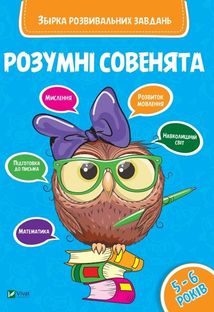 Розумні совенята. Збірка розвивальних завдань. 5-6 років. Image №1