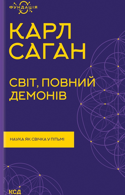 Обкладинка Світ, повний демонів. Наука, як свічка у пітьмі