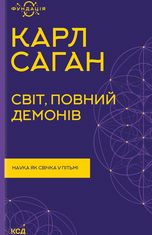 Світ, повний демонів. Наука, як свічка у пітьмі 