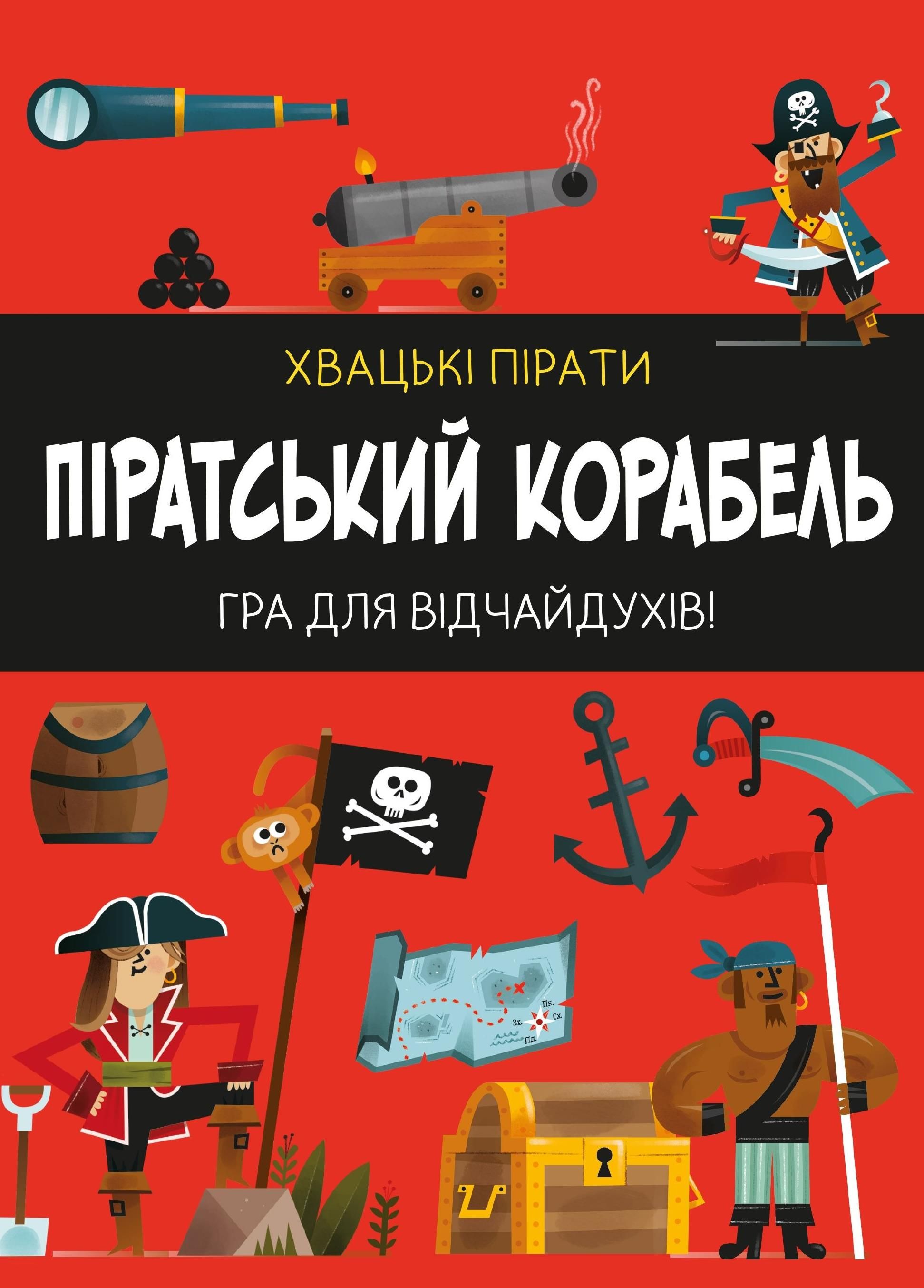 Піратський корабель. Гра для відчайдухів