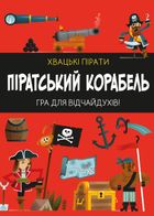 Піратський корабель. Гра для відчайдухів. Image №3