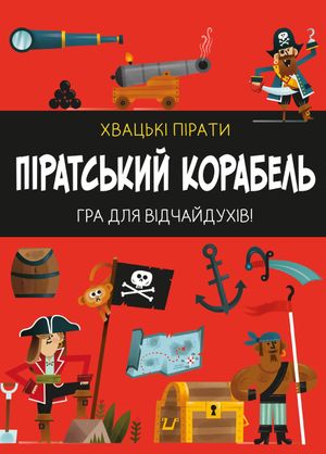 Піратський корабель. Гра для відчайдухів — Кетрін Вейтч, фото 3