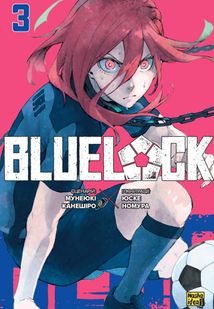 Синя тюрма. Том 3. Зображення №1