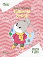 Прописи. Розвиваємо навички письма. Пишемо букви. 4-6 років. Зображення №1
