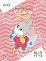 Прописи. Розвиваємо навички письма. Пишемо букви. 4-6 років