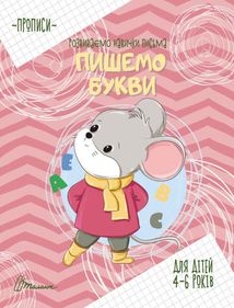 Прописи. Розвиваємо навички письма. Пишемо букви. 4-6 років. Зображення №1