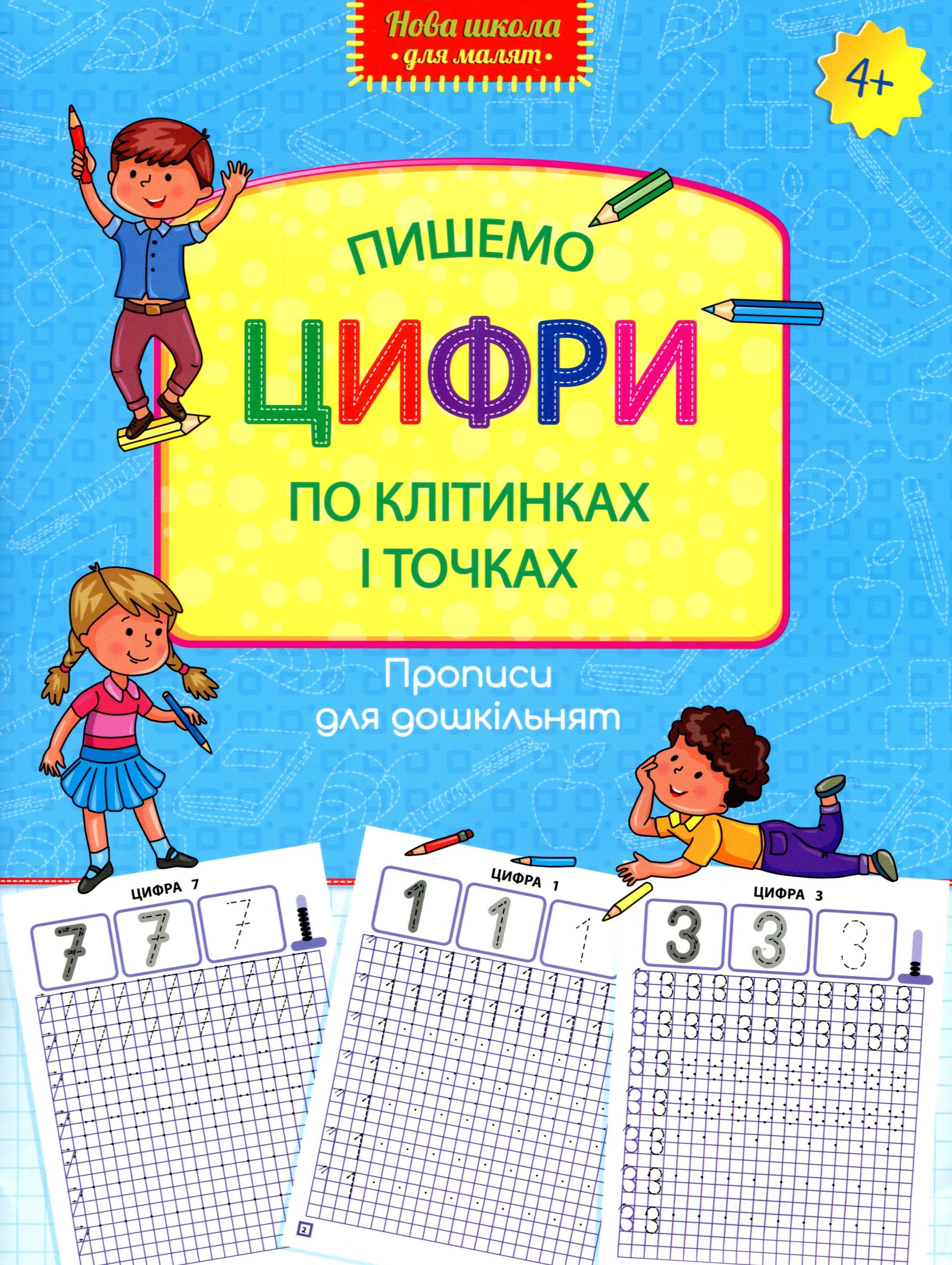 Прописи. Прописи для дошкільнят. Пишемо цифри по клітинках...