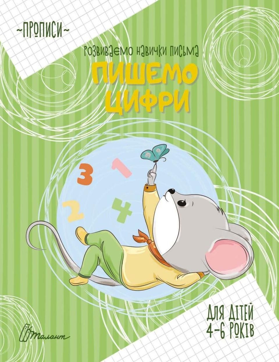 Прописи. Розвиваємо навички письма. Пишемо цифри. 4-6...