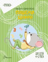 Прописи. Розвиваємо навички письма. Пишемо цифри. 4-6 років