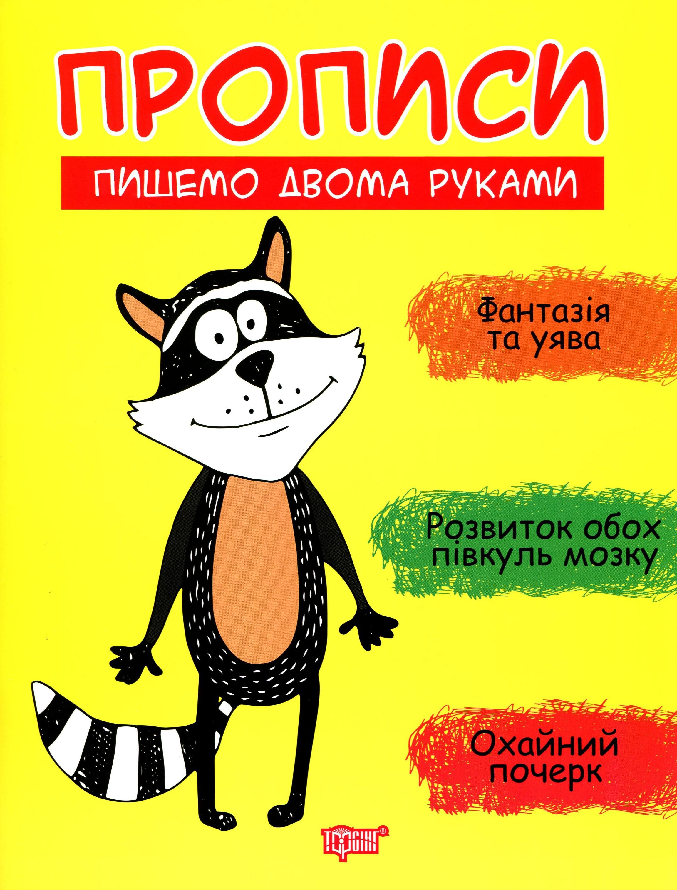 Прописи. Пишемо двома руками