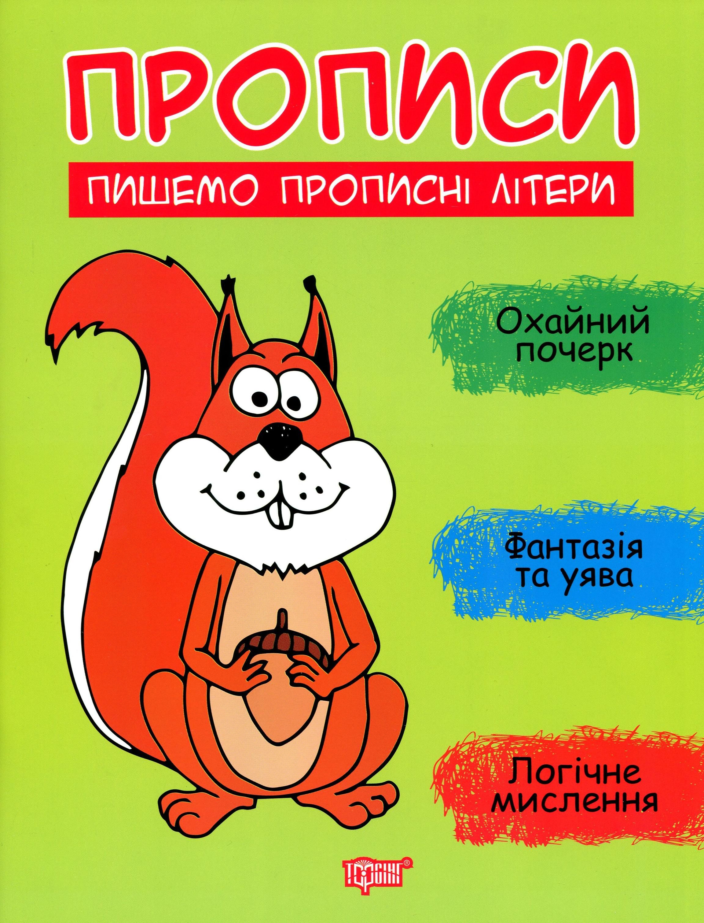Прописи. Пишемо прописні літери