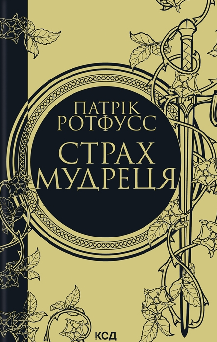 Обкладинка Страх мудреця. Книга 2
