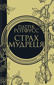 Страх мудреця. Книга 2. Image №1