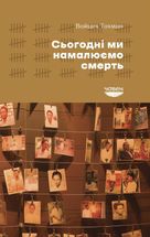 Сьогодні ми намалюємо смерть. Зображення №1