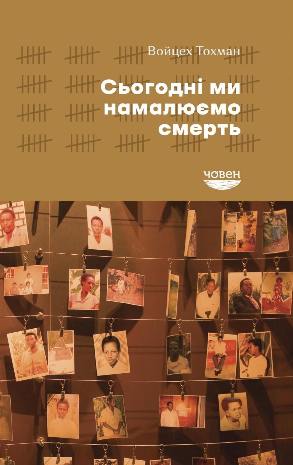 Сьогодні ми намалюємо смерть (Електронна книга)