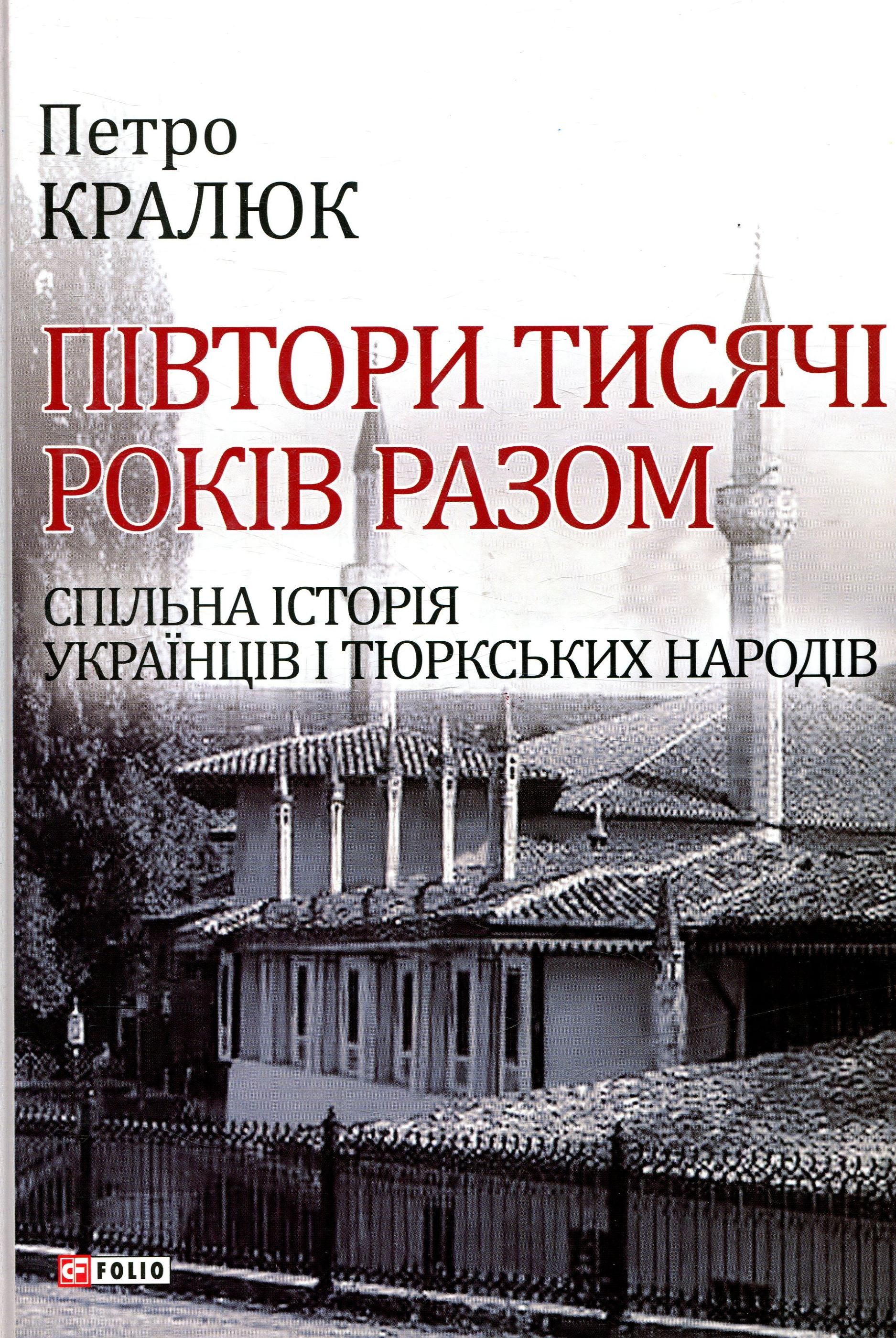 Обкладинка Півтори тисячі років разом. Спільна історія українців і тюркських народів