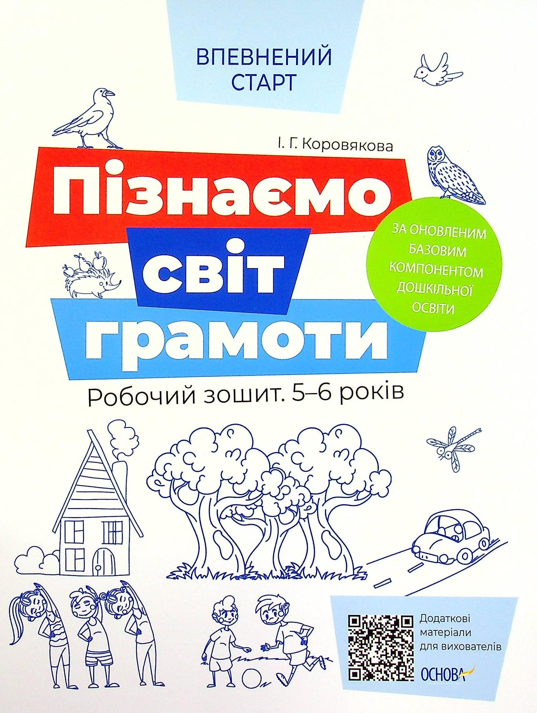 Впевнений старт. Пізнаємо світ грамоти. Робочий зошит. 5-6 років