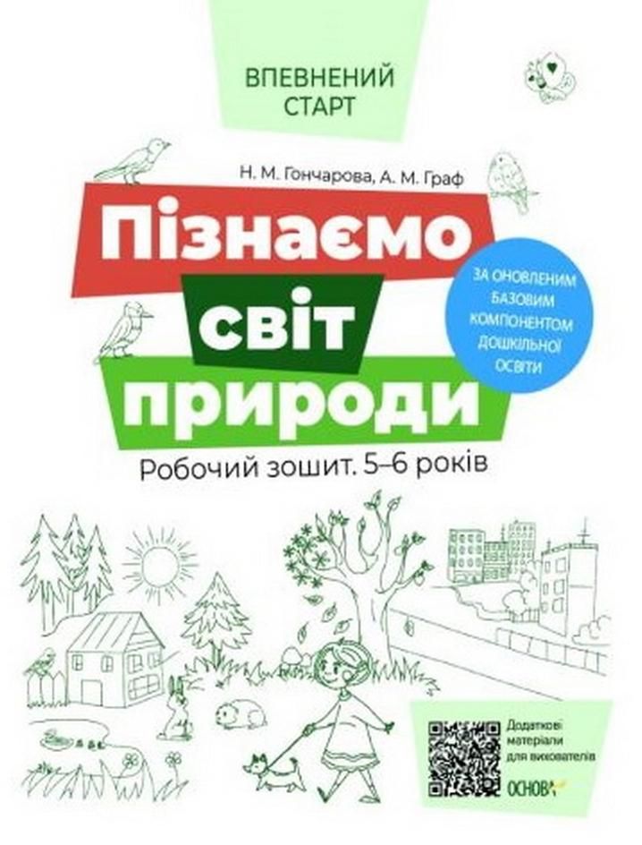 Обкладинка Впевнений старт. Пізнаємо світ природи. Робочий зошит. 5-6 років