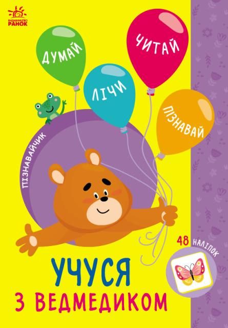 Обкладинка Пізнавайчик. Учуся з ведмедиком