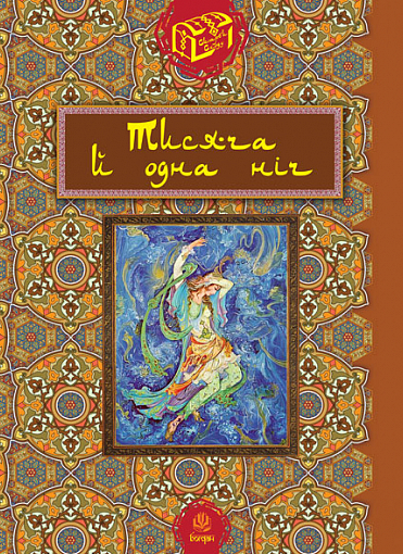 Тисяча й одна ніч