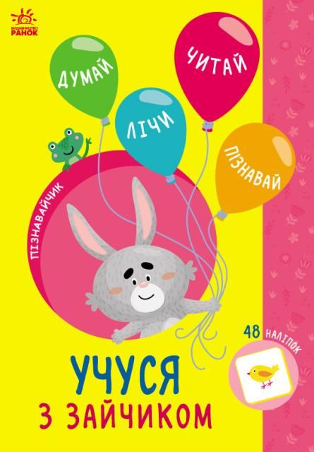Пізнавайчик. Учуся з зайчиком