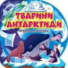Пізнавальні наліпки. Тварини Антарктиди. Image №1