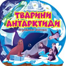 Пізнавальні наліпки. Тварини Антарктиди. Image №1