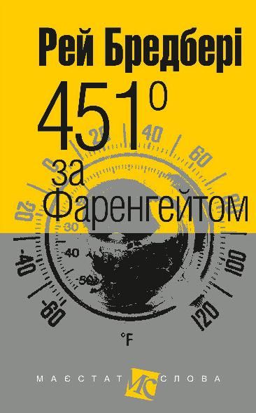 Обкладинка видання 451 за Фаренгейтом
