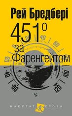451 за Фаренгейтом