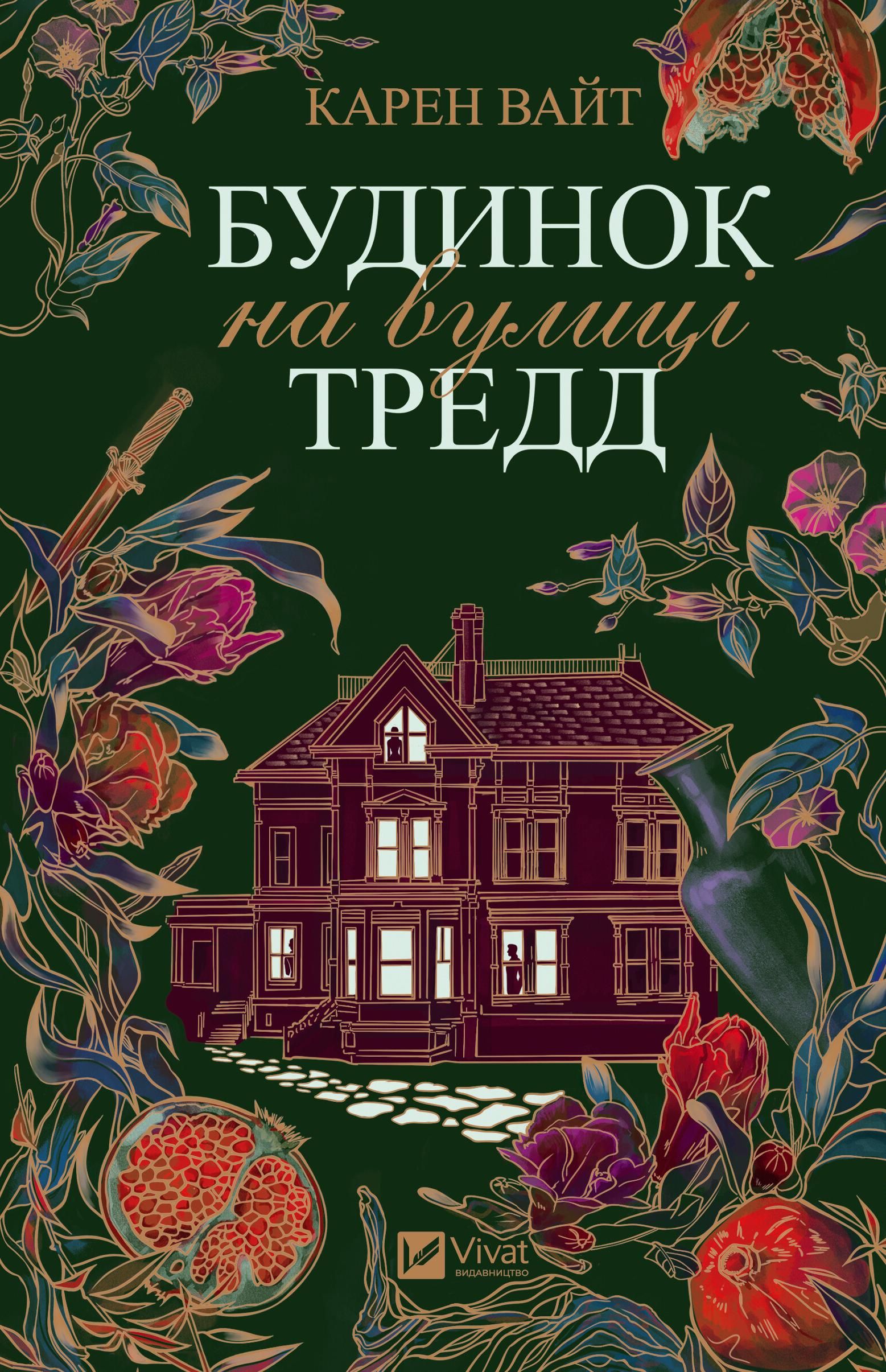 Обкладинка Будинок на вулиці Тредд