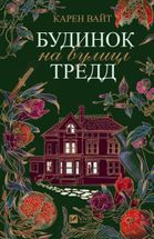 Будинок на вулиці Тредд. Image №1