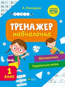 НУШ. Тренажер-навчалочка. 1 клас. Зображення №1