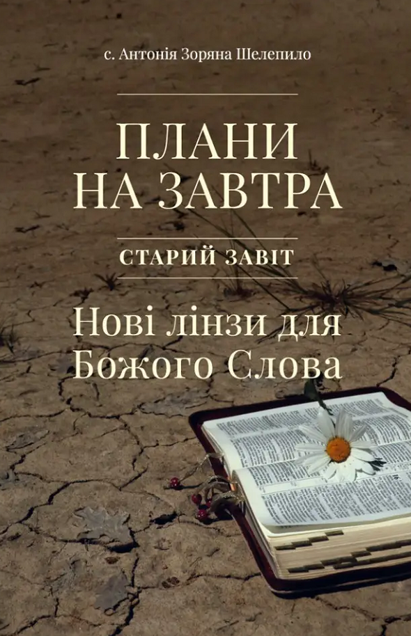 Плани на завтра. Старий Завіт. Нові лінзи для Божого Слова (Електронна книга)