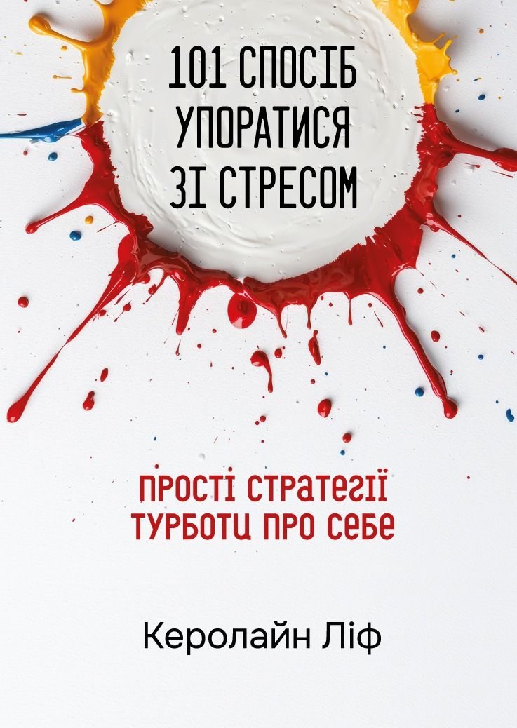 101 спосіб упоратися зі стресом. Прості стратегії турботи про себе (Електронна книга)