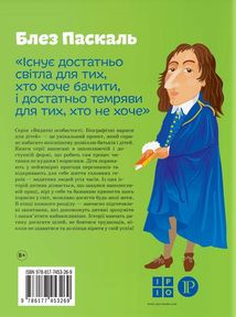 Блез Паскаль. Image №2