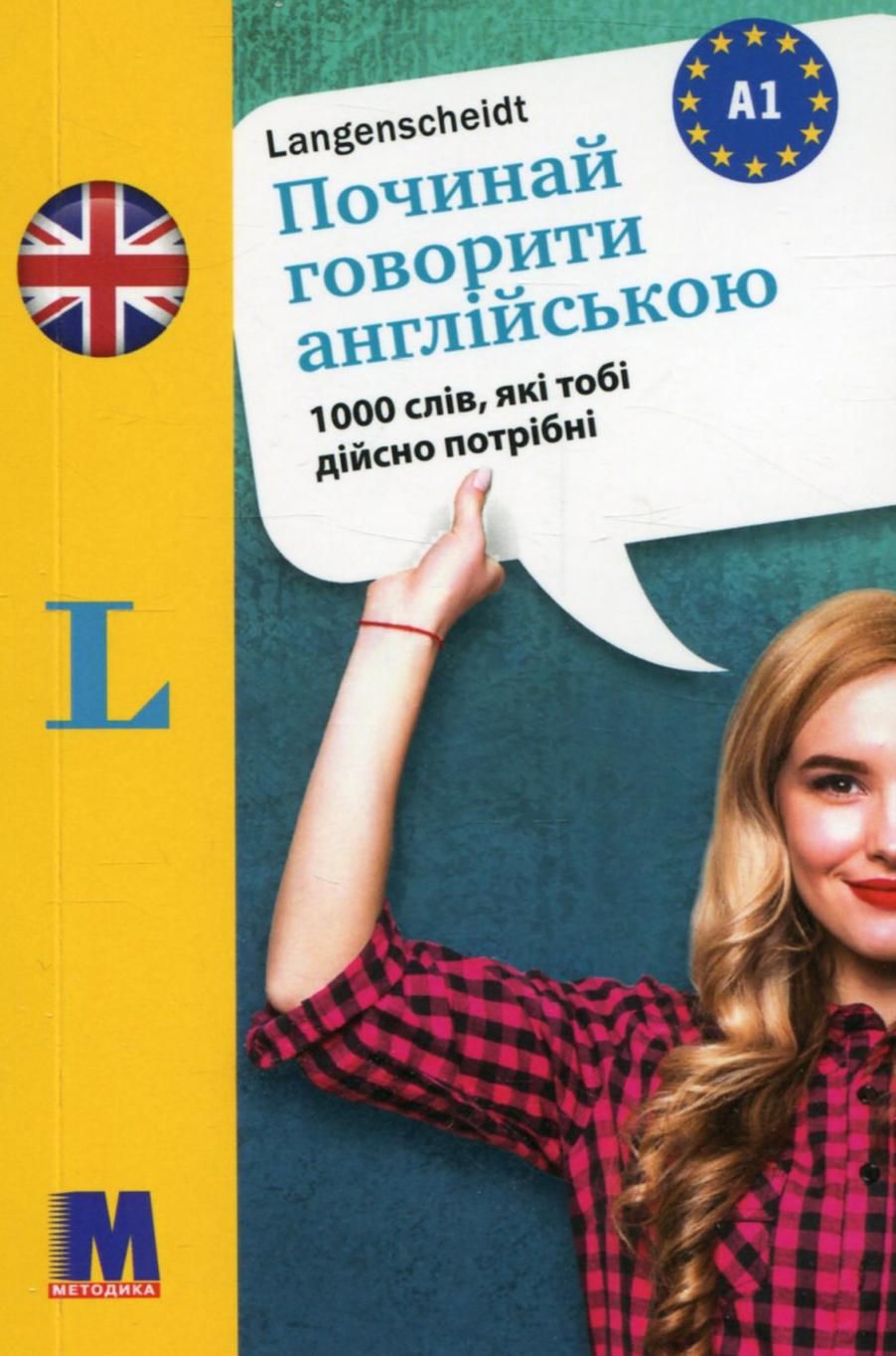 Починай говорити англійською. 1000 слів. Рівень А1