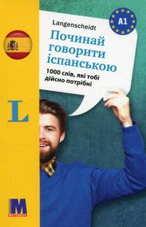 Починай говорити іспанською. 1000 слів. Рівень А1. Зображення №1