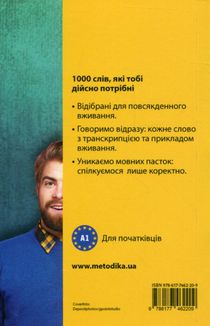Починай говорити іспанською. 1000 слів. Рівень А1. Зображення №2
