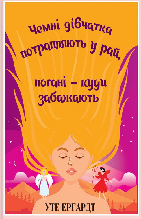 Обкладинка Чемні дівчатка потрапляють у рай, погані – куди забажають
