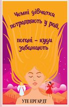 Чемні дівчатка потрапляють у рай, погані – куди забажають. Зображення №1