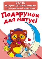 Великі водяні розмальовки. Подарунок для матусі. Зображення №1