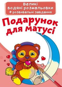 Великі водяні розмальовки. Подарунок для матусі. Зображення №1