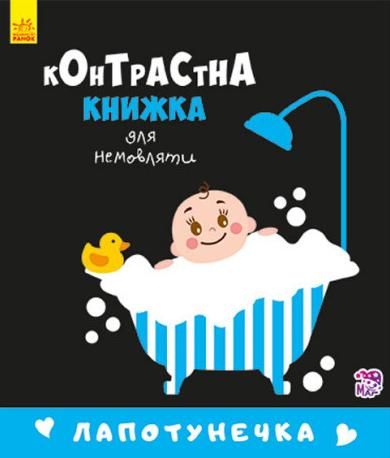 Контрастна книжка для немовляти. Лапотунечка