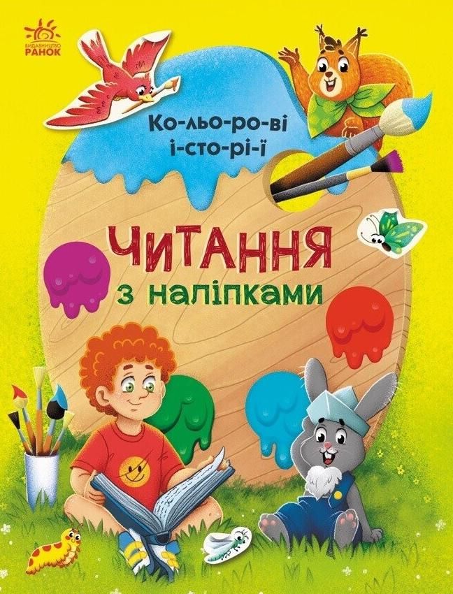 Обкладинка Читання з наліпками. Кольорові історії