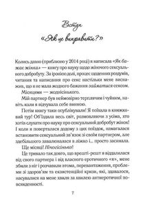 Як довго бажає жінка. Наука і мистецтво створення тривалих сексуальних зв'язків. Image №4