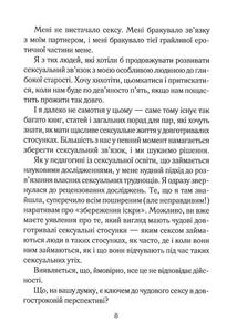 Як довго бажає жінка. Наука і мистецтво створення тривалих сексуальних зв'язків. Image №5
