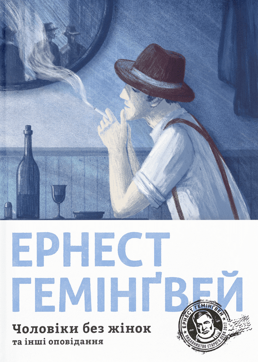 Чоловіки без жінок та інші оповідання (Електронна книга)