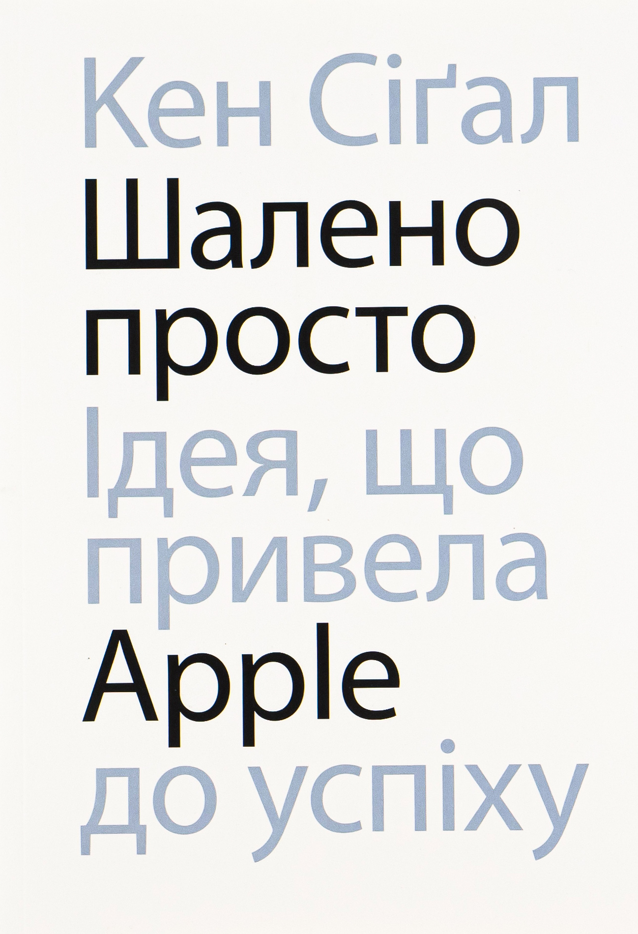 Шалено просто. Ідея, що привела Apple до успіхуавтор