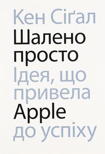 Шалено просто. Ідея, що привела Apple до успіхуавтор. Зображення №1