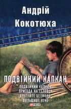 Подвійний капкан. Зображення №1
